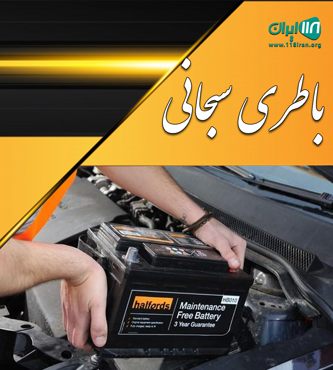 باطری سبحانی در الوند و حومه باطری سبحانی در الوند و حومه