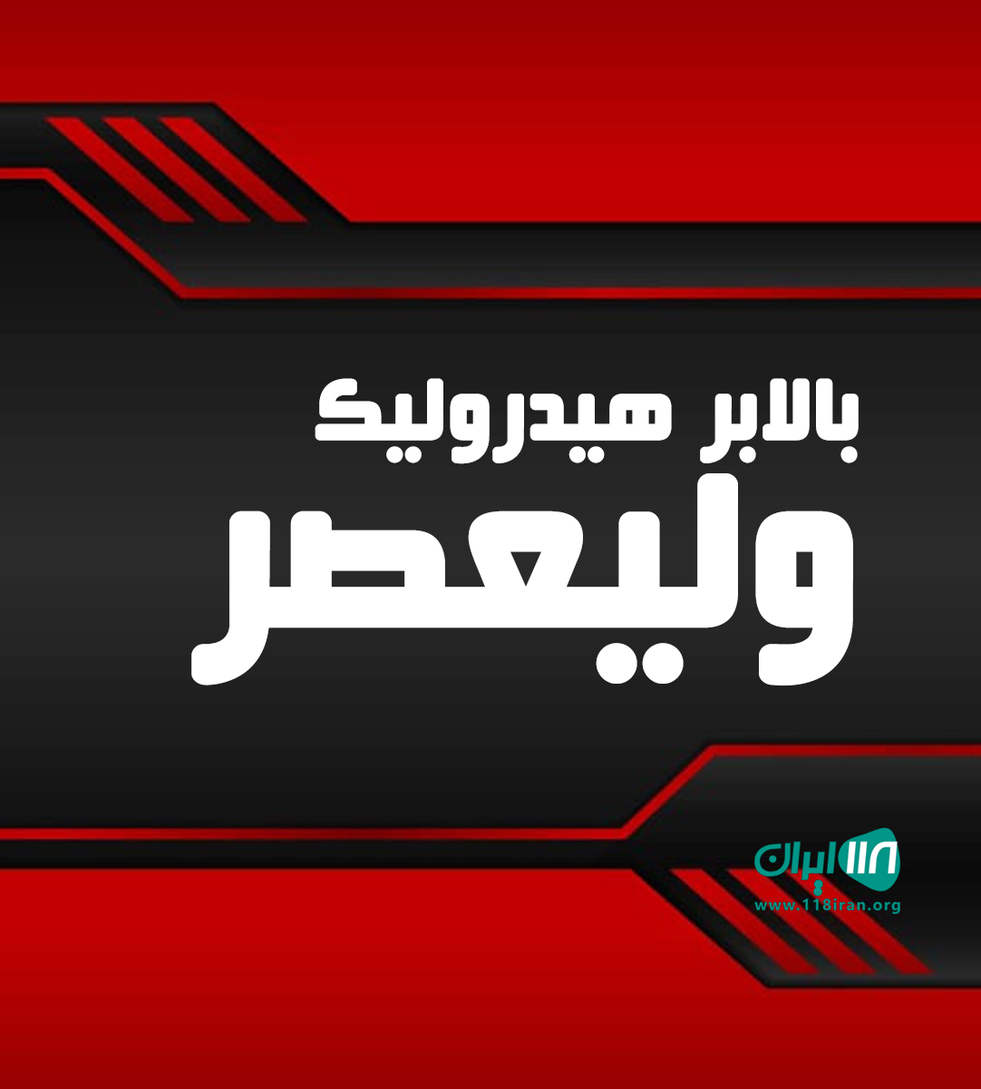 بالابر هیدرولیک ولیعصر در لنگرود