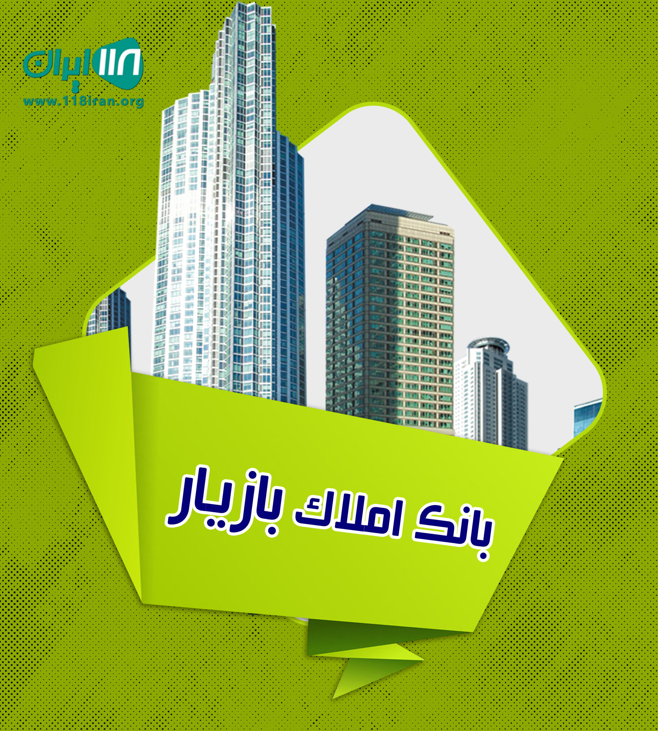 بانک املاک بازیار در قائمشهر بانک املاک بازیار در قائمشهر