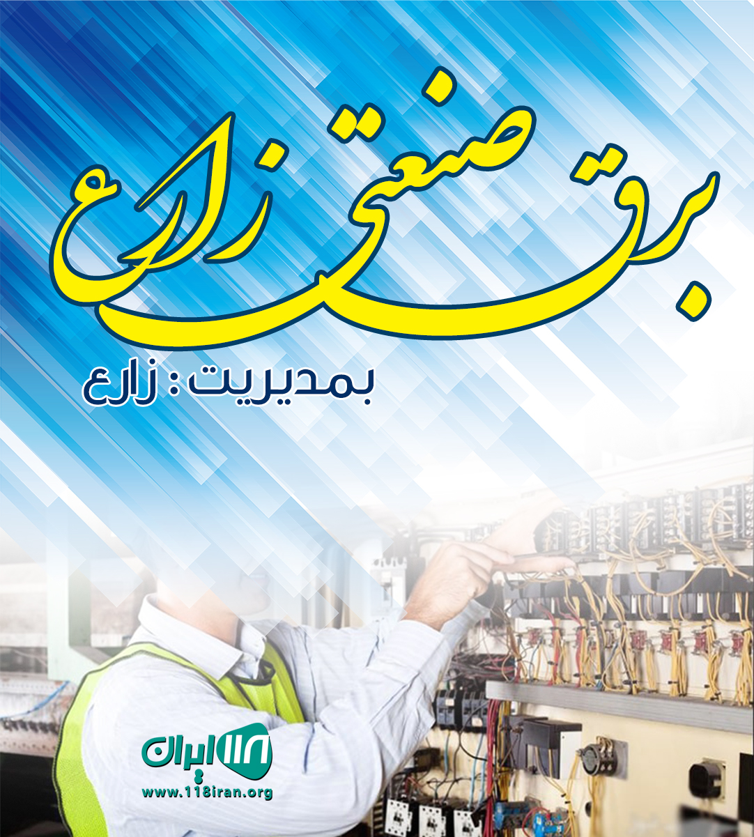 برق صنعتی زارع در برازجان