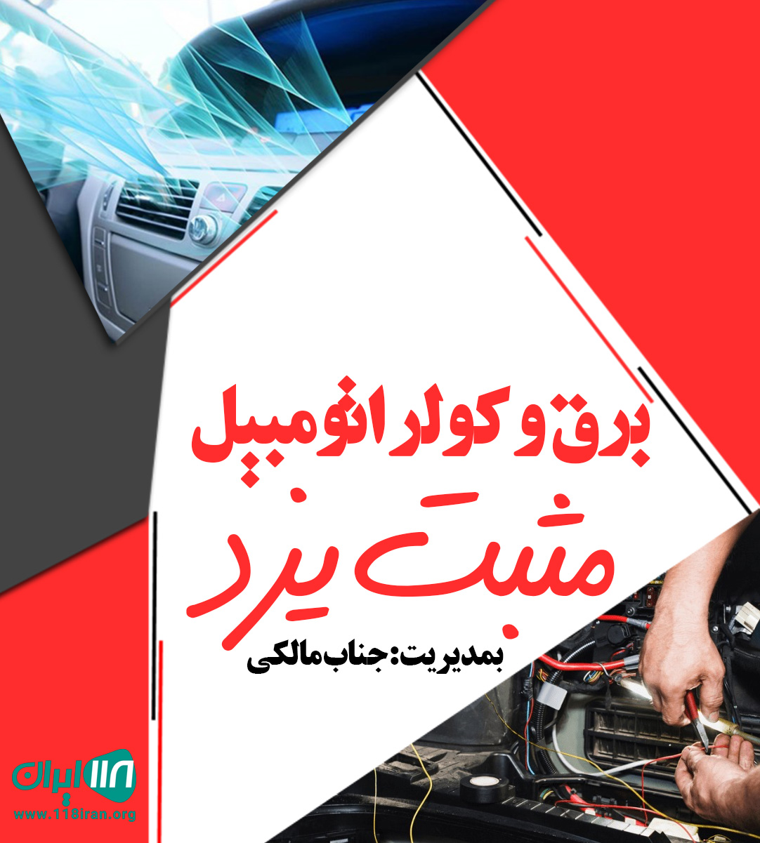 برق و کولر اتومبیل مثبت یزد