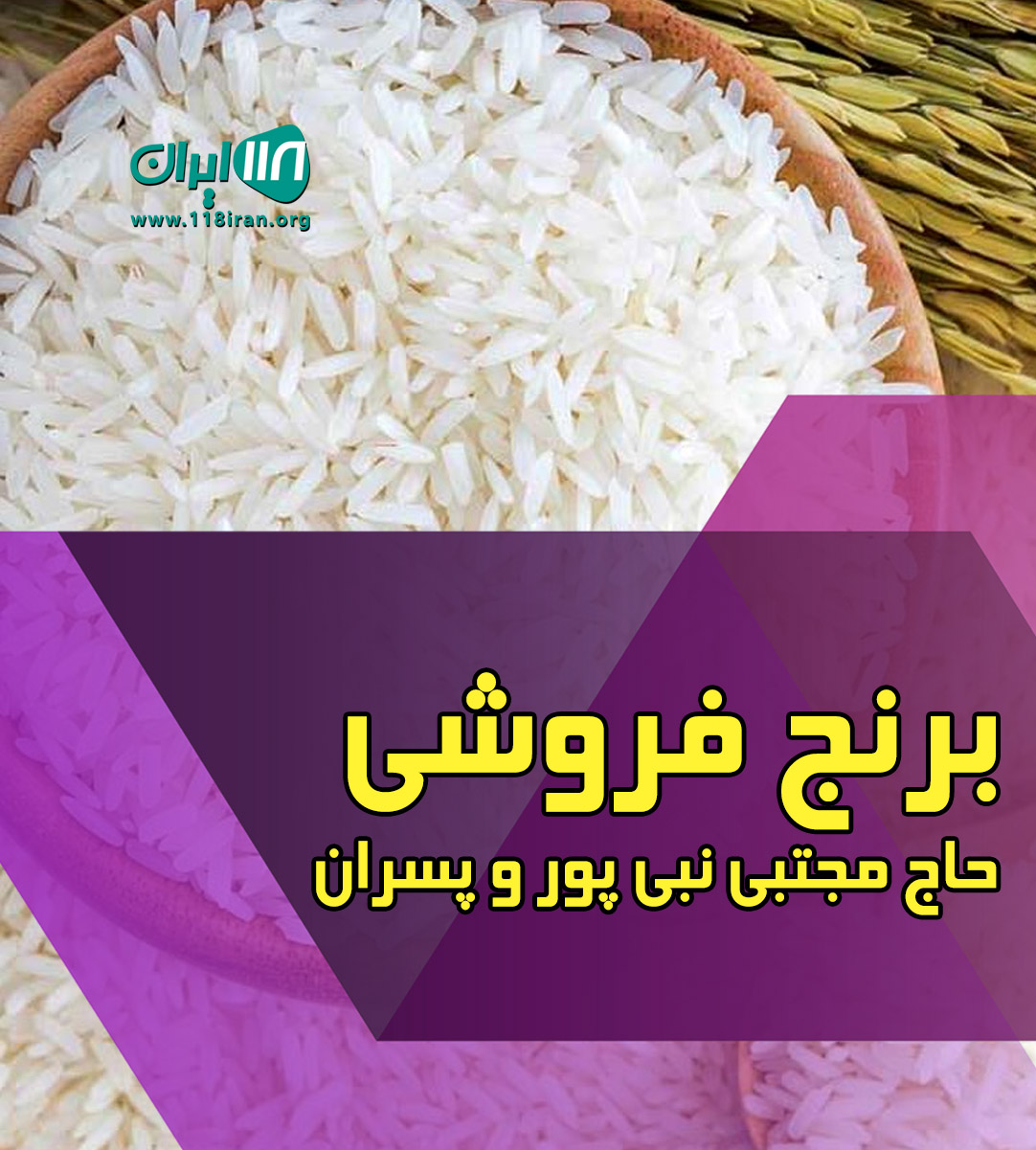 برنج فروشی و سورتینگ برنج حاج مجتبی نبی پور و پسران در آمل