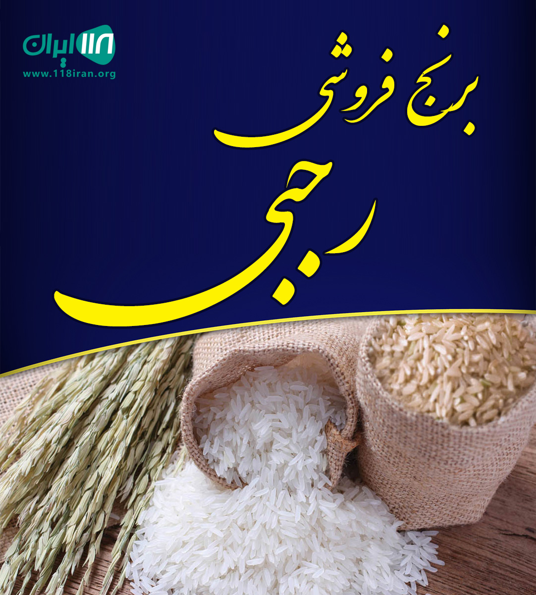 برنج فروشی رجبی در هشتگرد