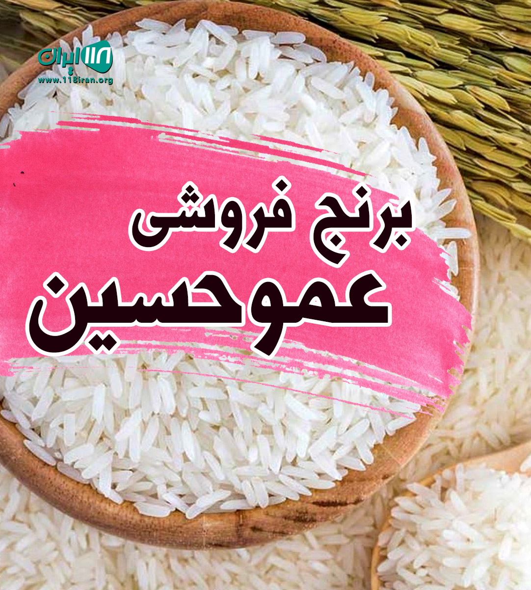 برنج فروشی عموحسین در میان محله شیجان خمام