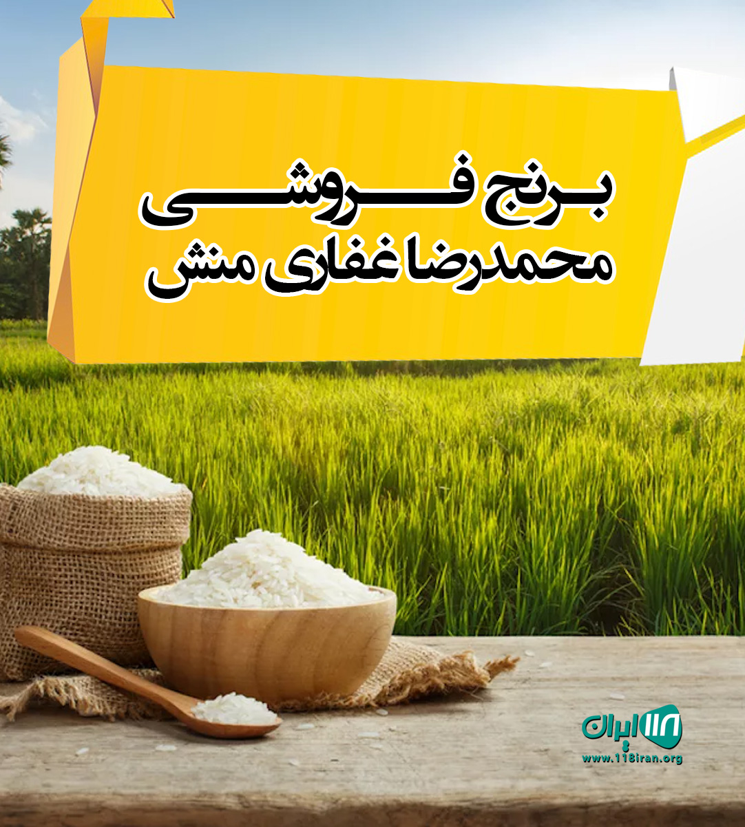 برنج فروشی محمدرضا غفاری منش در آمل