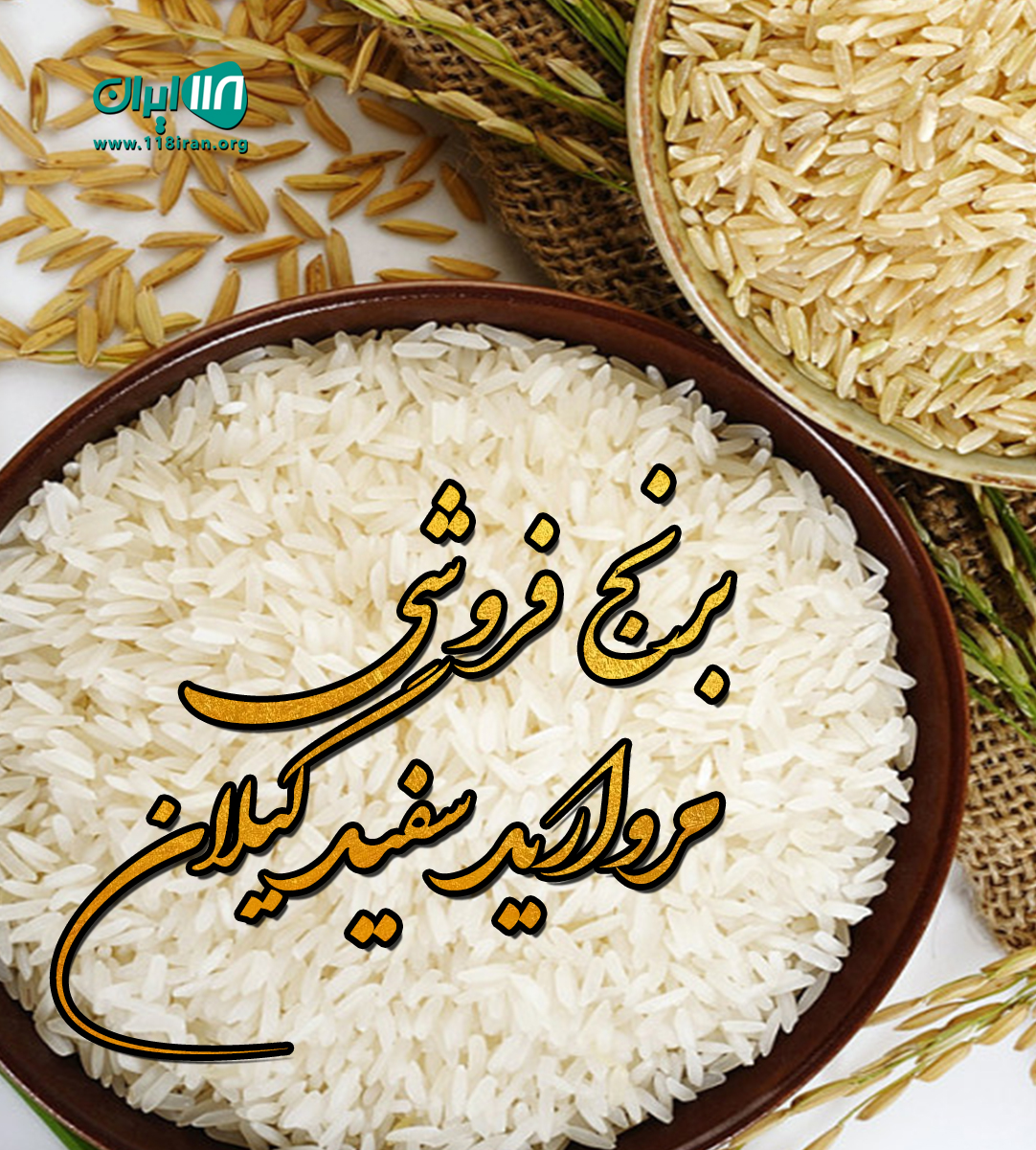 برنج فروشی مروارید سفید گیلان در مارلیک کرج برنج فروشی مروارید سفید گیلان در مارلیک کرج