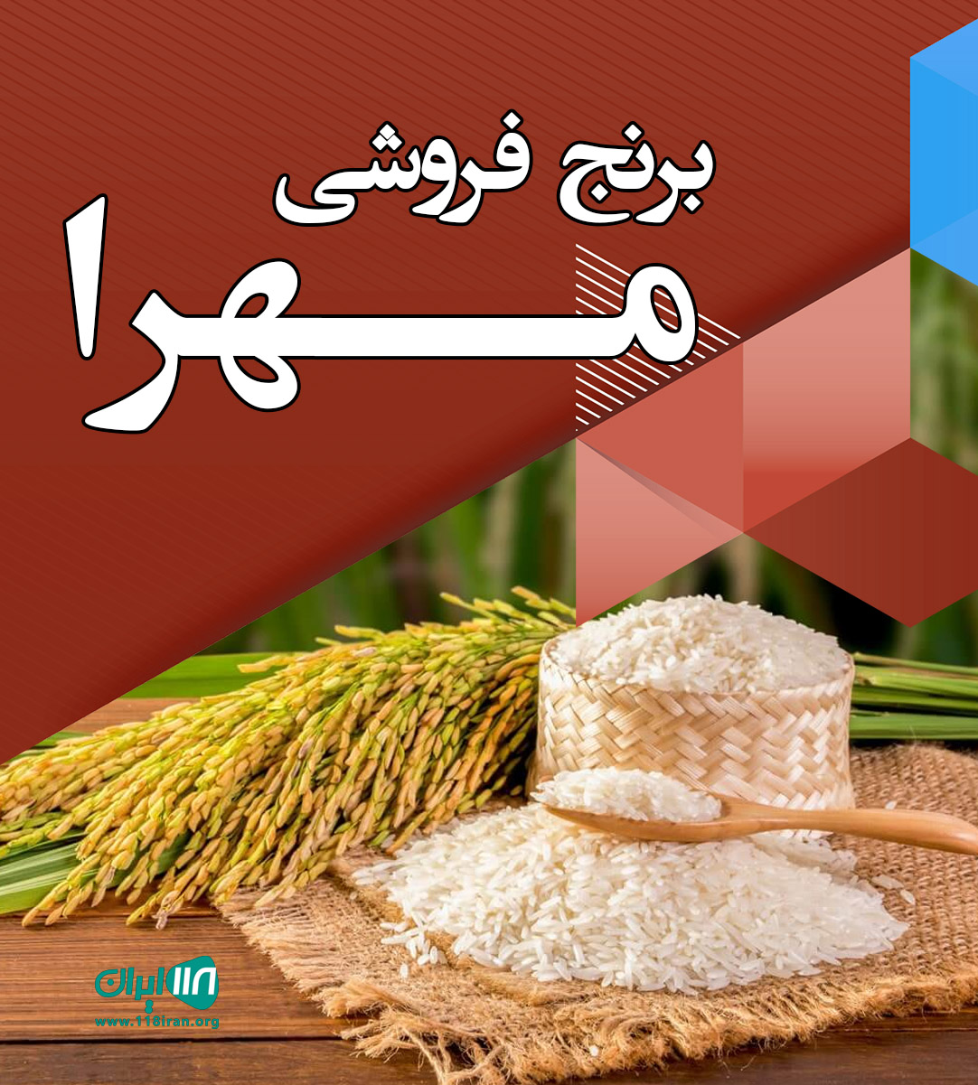 برنج فروشی مهرا در محمود آباد برنج فروشی مهرا در محمود آباد