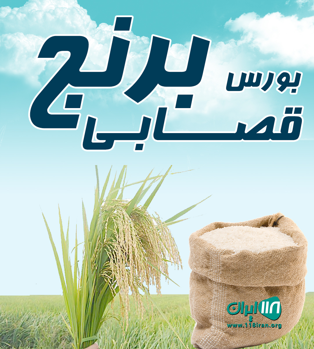 بورس برنج قصابی در آستانه اشرفیه بورس برنج قصابی در آستانه اشرفیه