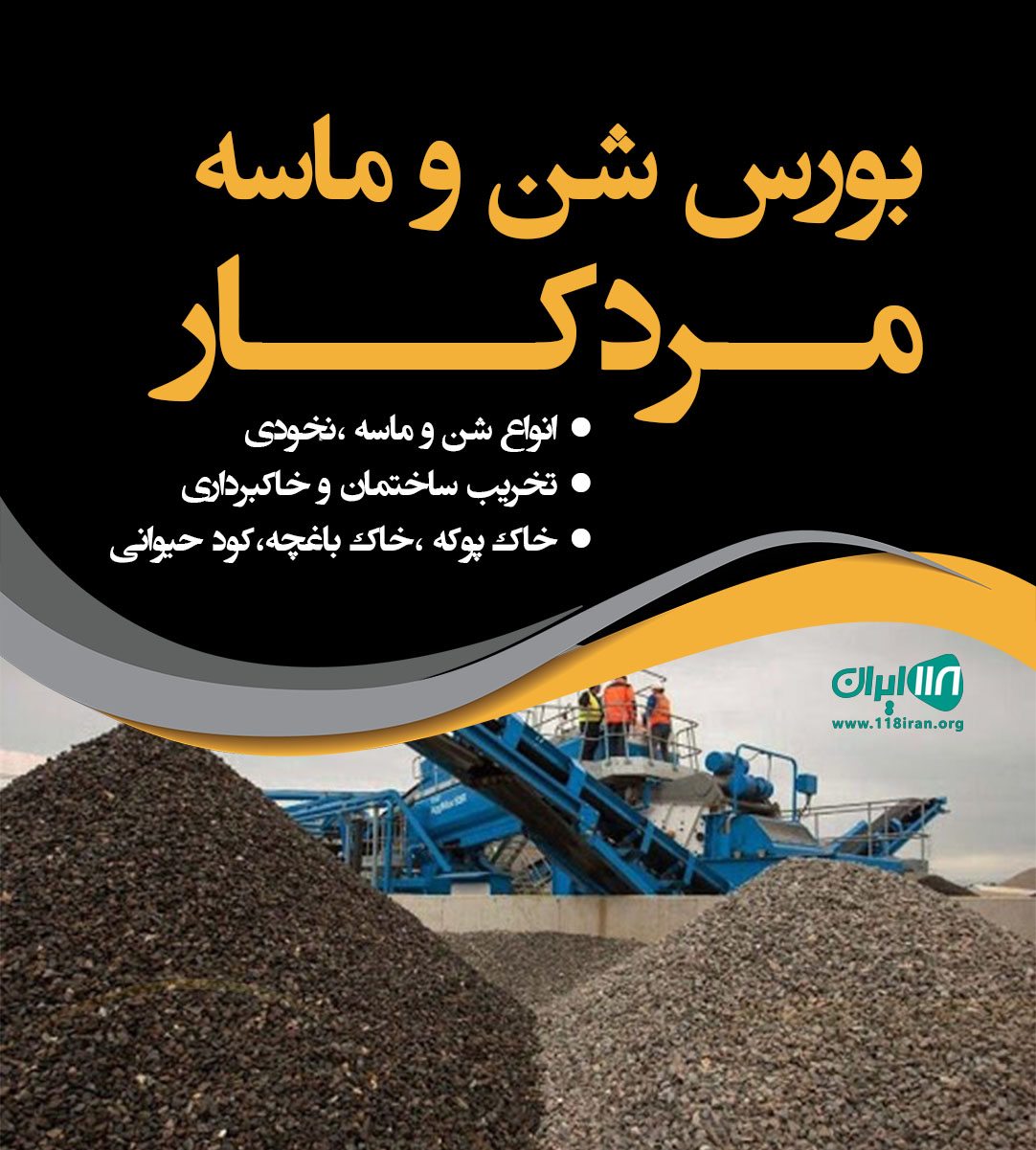 بورس شن و ماسه مردکار در رشت بورس شن و ماسه مردکار در رشت