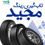 تاب گیری رینگ مجید در گیلان