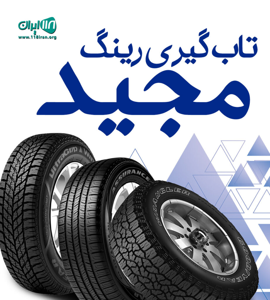 تاب گیری رینگ مجید در گیلان تاب گیری رینگ مجید در گیلان