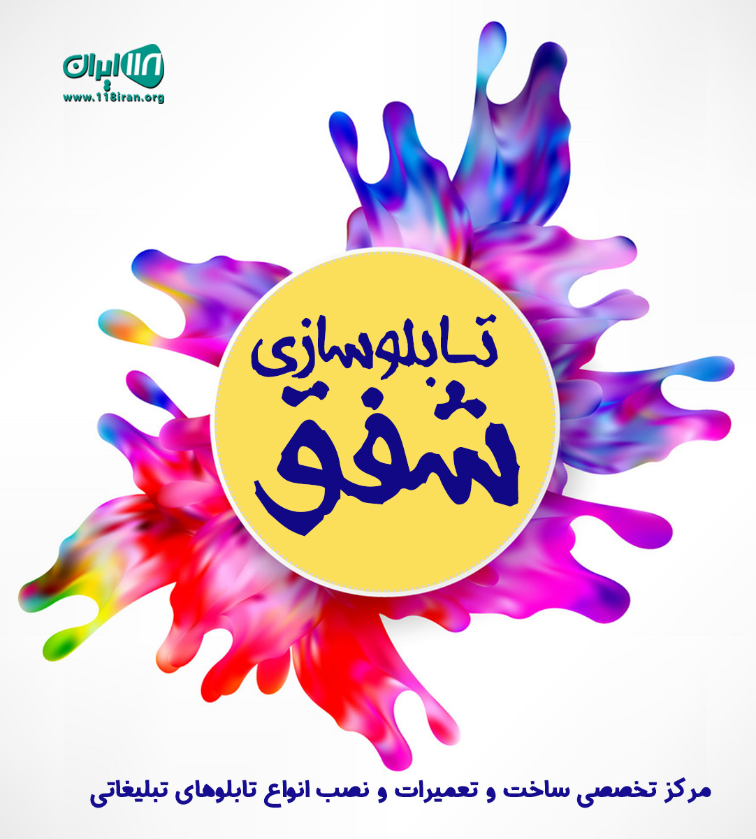 تابلوسازی شفق در رشت