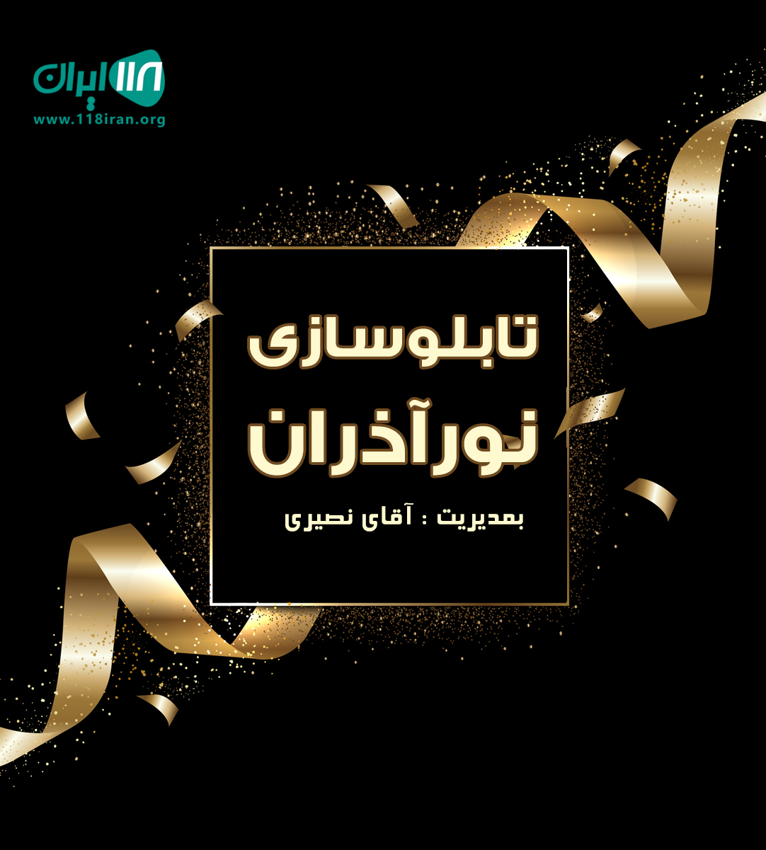 تابلوسازی نورآذران در تبریز تابلوسازی نورآذران در تبریز