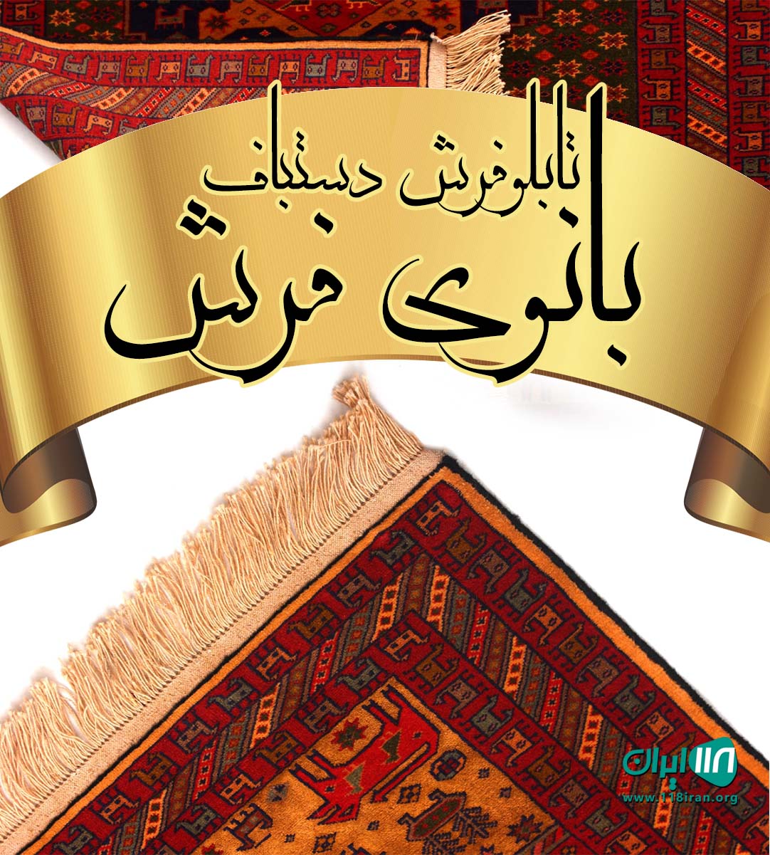 تابلوفرش دستباف بانوی فرش در تهران تابلوفرش دستباف بانوی فرش در تهران