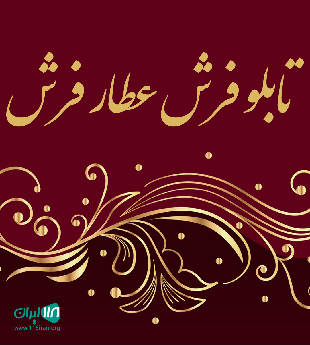 تابلوفرش عطارفرش در مشهد تابلوفرش عطارفرش در مشهد