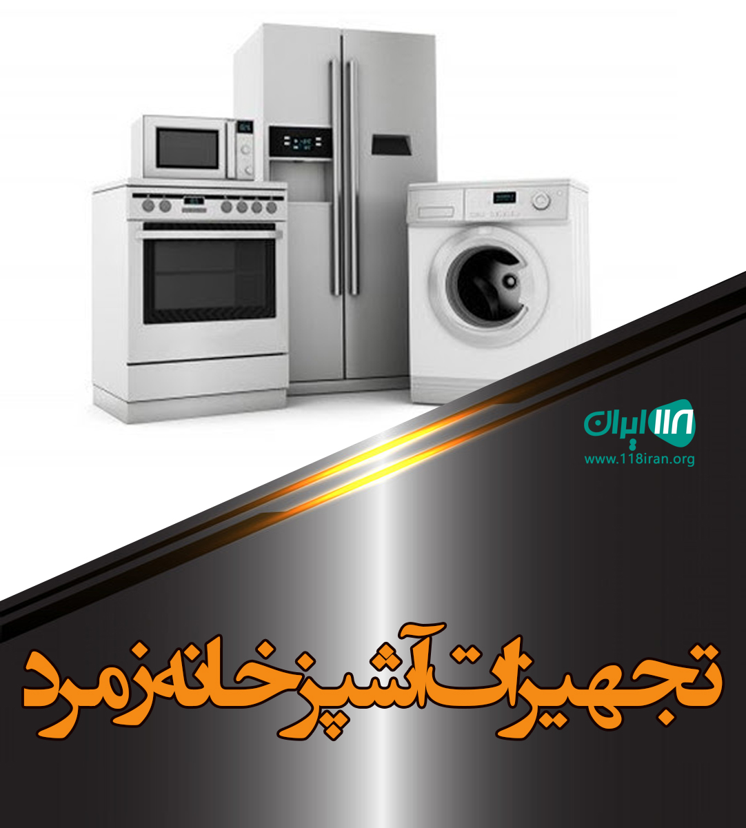 تجهیزات آشپزخانه زمرد در سرخس خراسان رضوی