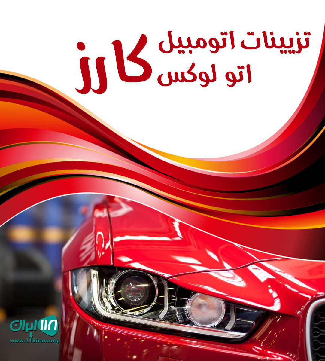 تزیینات اتومبیل اتو لوکس کارز در شهرکرد