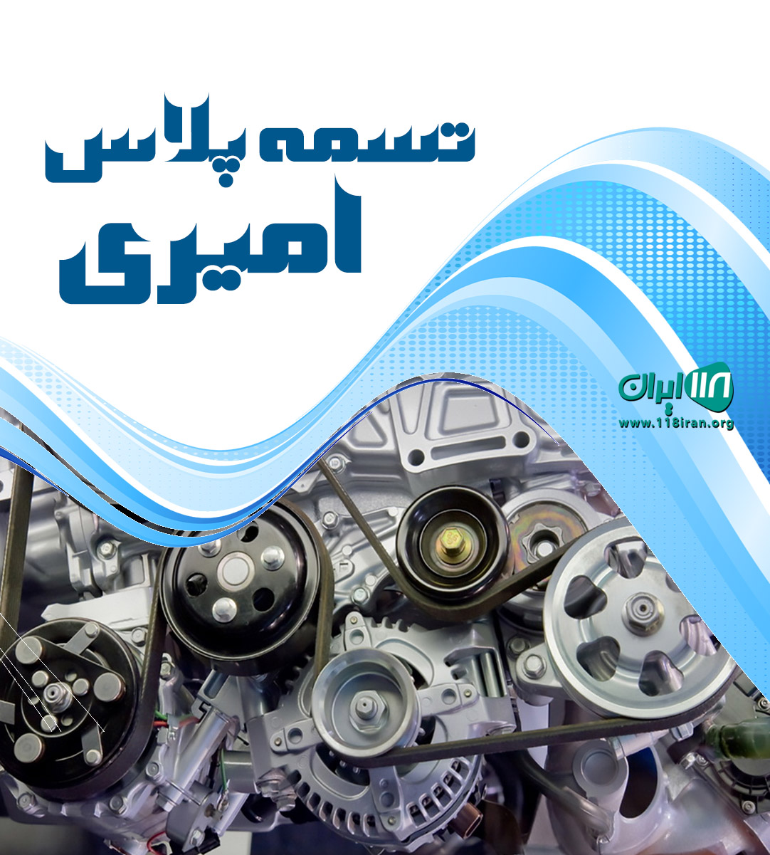 تسمه پلاس امیری در تهران