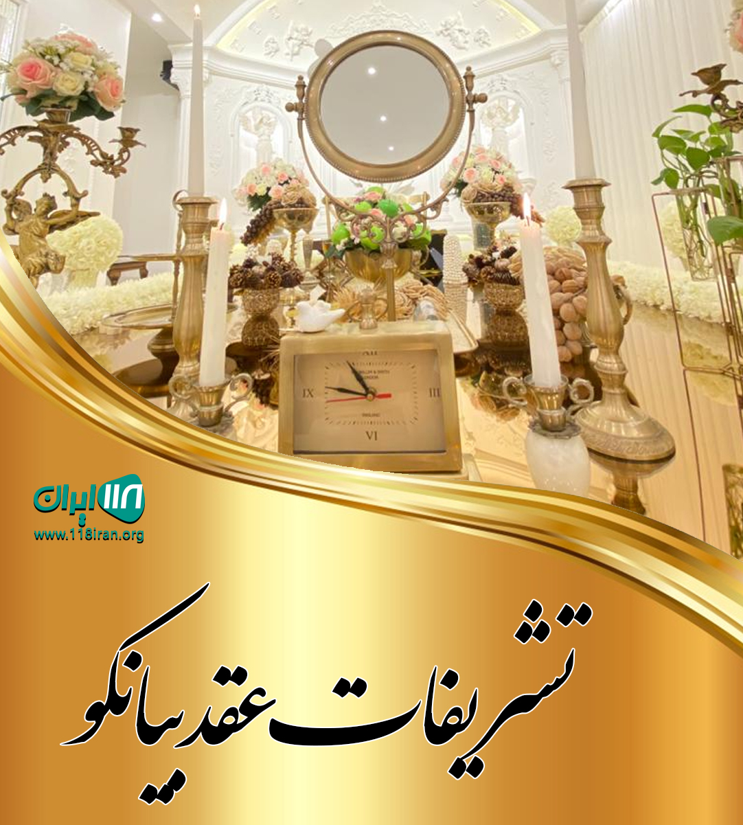 تشریفات عقد بیانکو در بندرانزلی