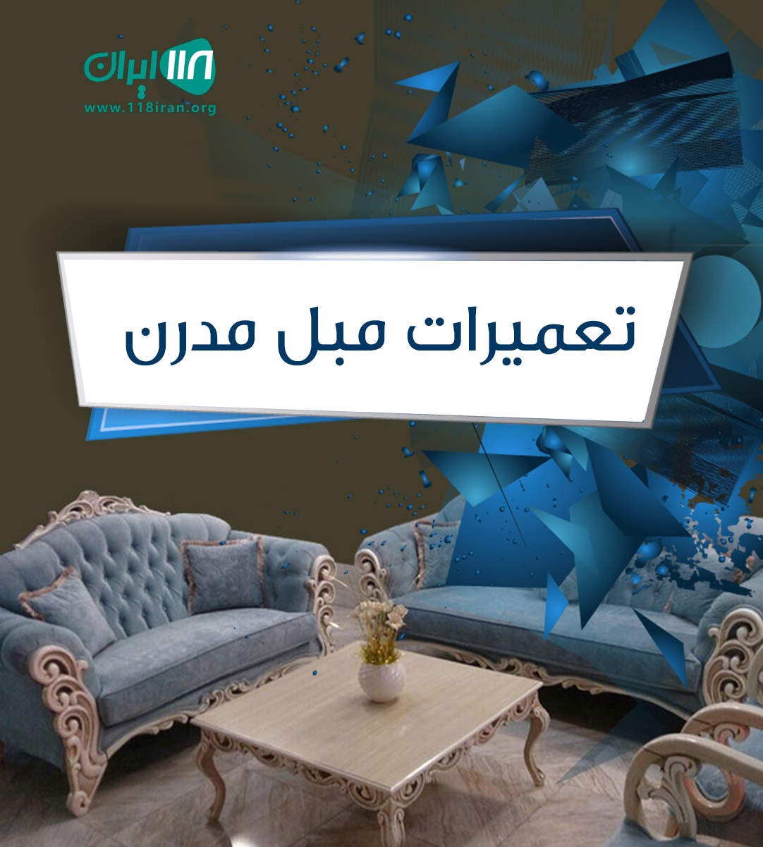 تعمیرات مبل مدرن در آمل