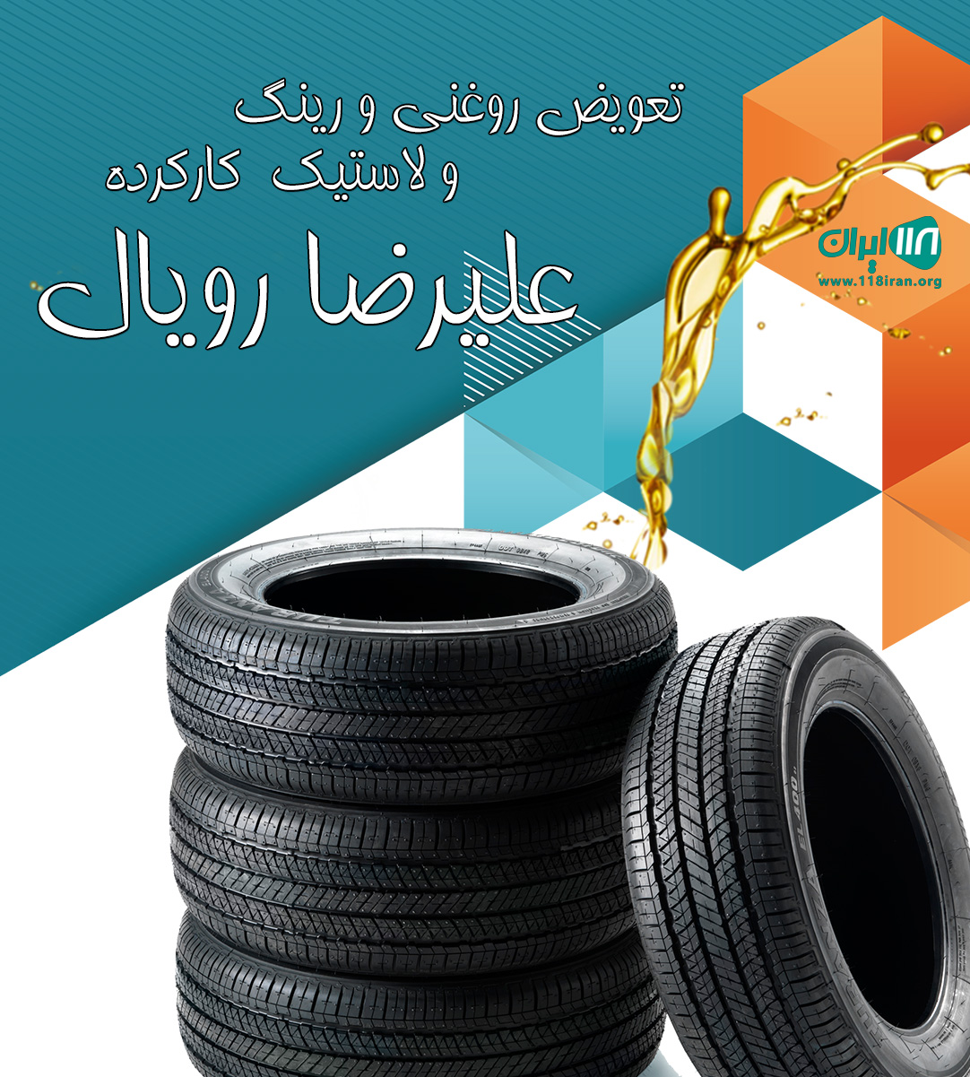 تعویض روغنی و رینگ و لاستیک کارکرده علیرضا رویال در عجب شیر