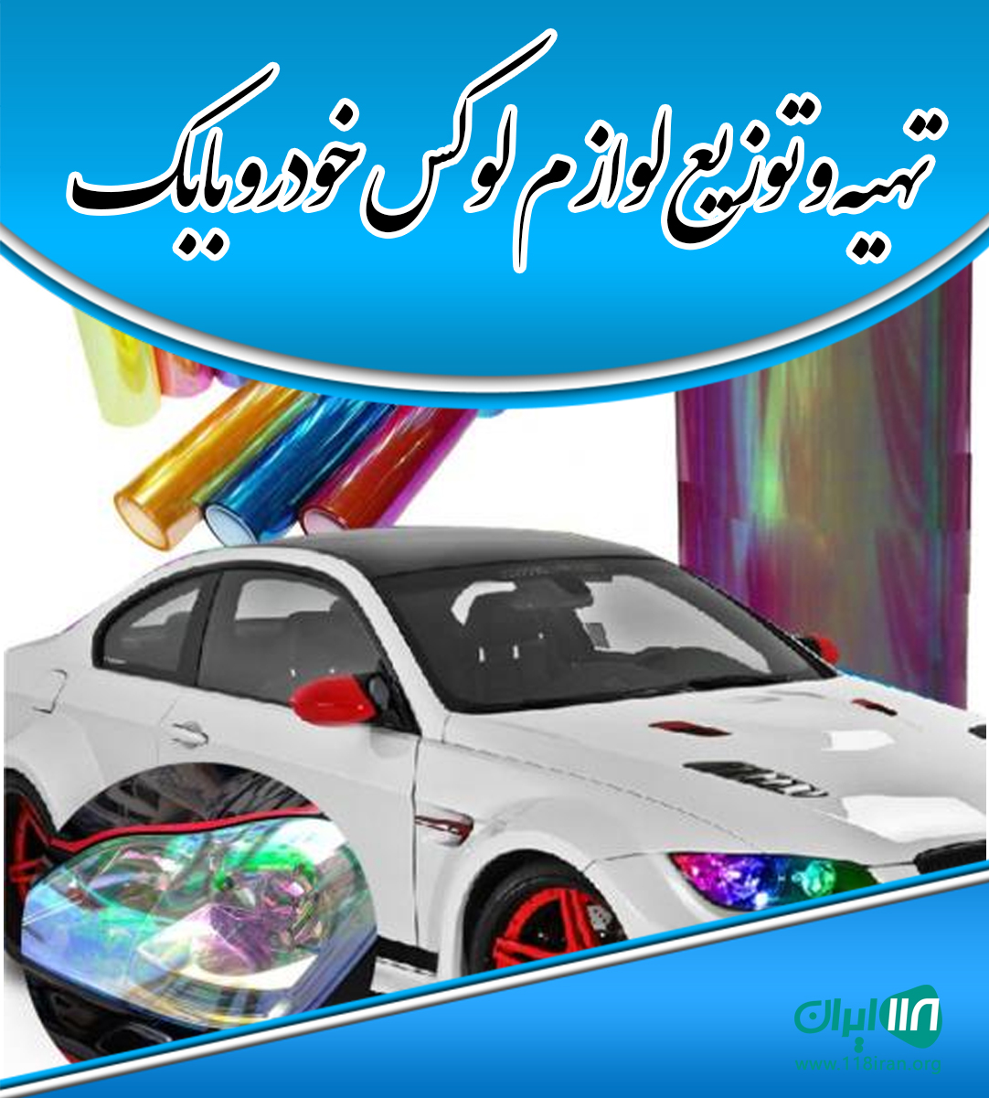 تهیه و توزیع لوازم لوکس خودرو بابک در مشهد