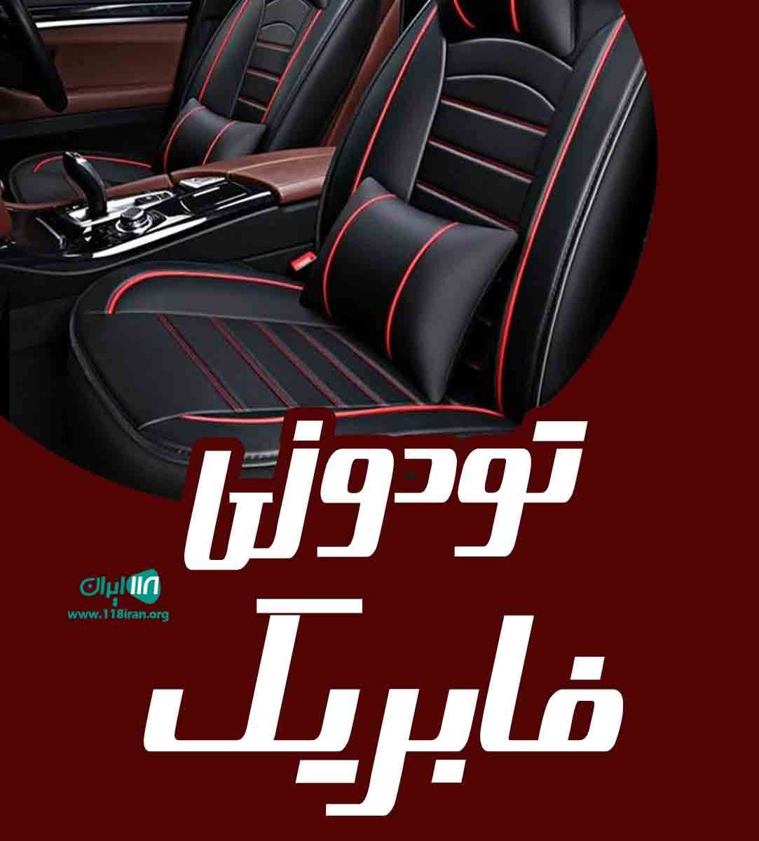 تودوزی فابریک اصفهان