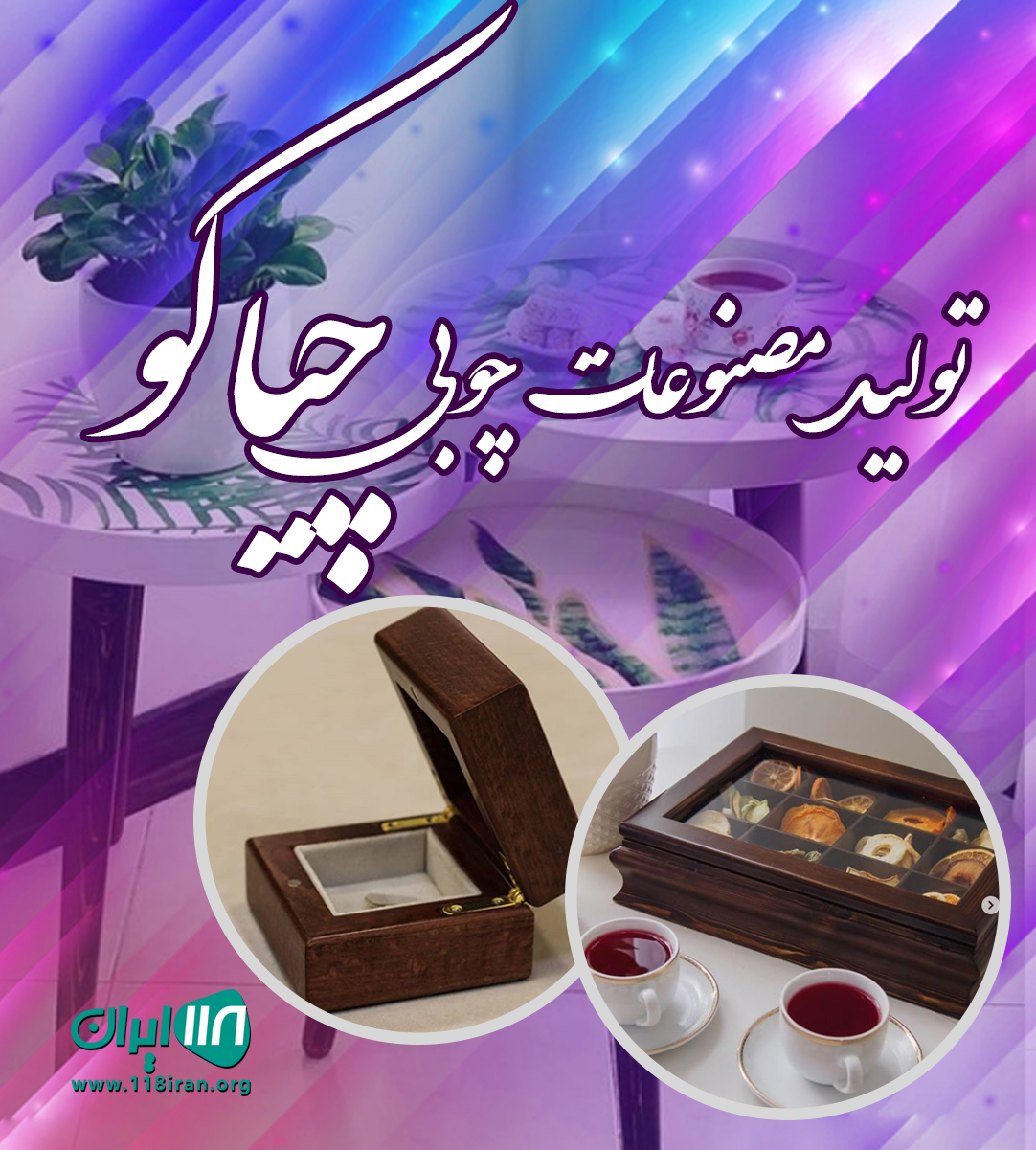 تولید مصنوعات چوبی چیاکو در تهران