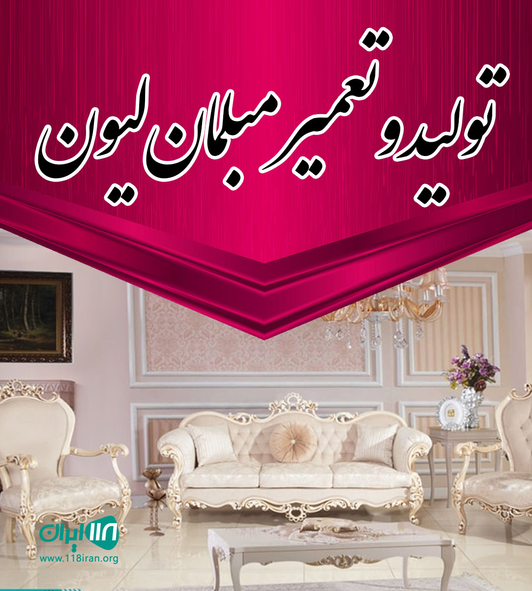 تولید و تعمیر مبلمان لیون در آمل تولید و تعمیر مبلمان لیون در آمل