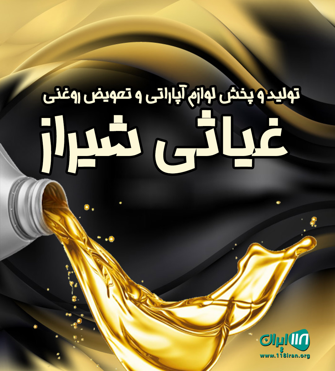 تولید و پخش لوازم آپاراتی و تعویض روغنی غیاثی شیراز تولید و پخش لوازم آپاراتی و تعویض روغنی غیاثی شیراز