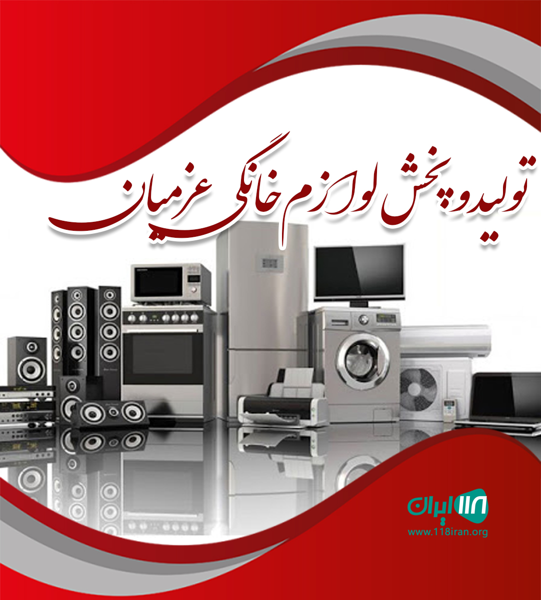 تولید و پخش لوازم خانگی عزمیان در تبریز