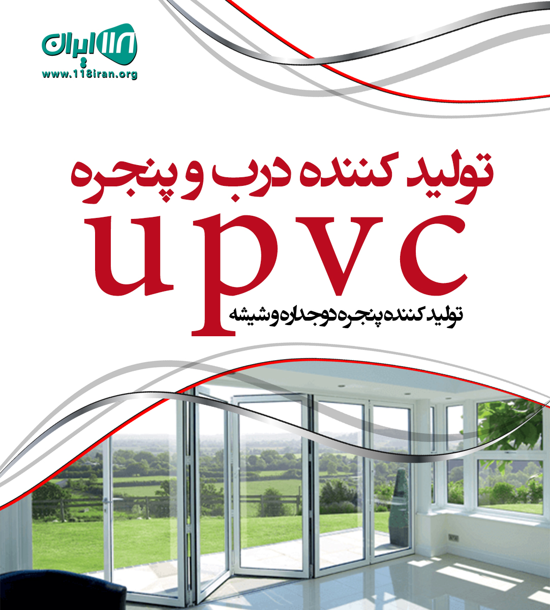 تولید کننده درب و پنجره upvc در انزلی تولید کننده درب و پنجره upvc در انزلی