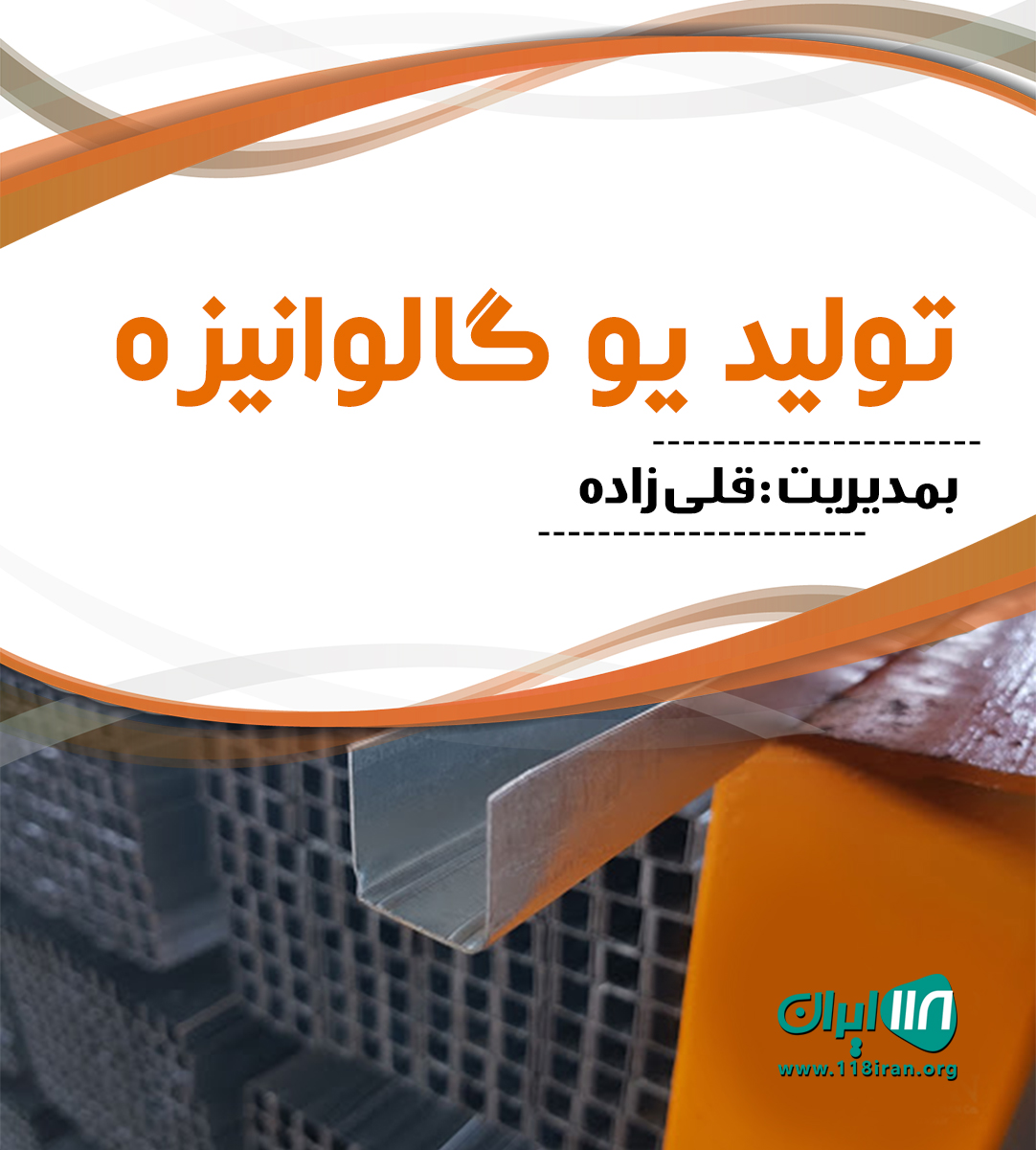 تولید یو گالوانیزه در بابل تولید یو گالوانیزه در بابل