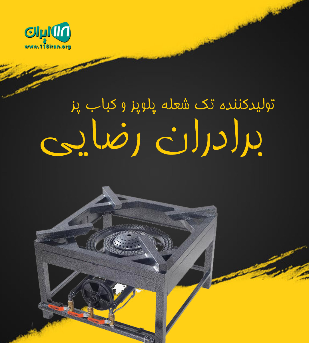 تولیدکننده تک شعله پلوپز و کباب پز برادران رضایی در ملارد