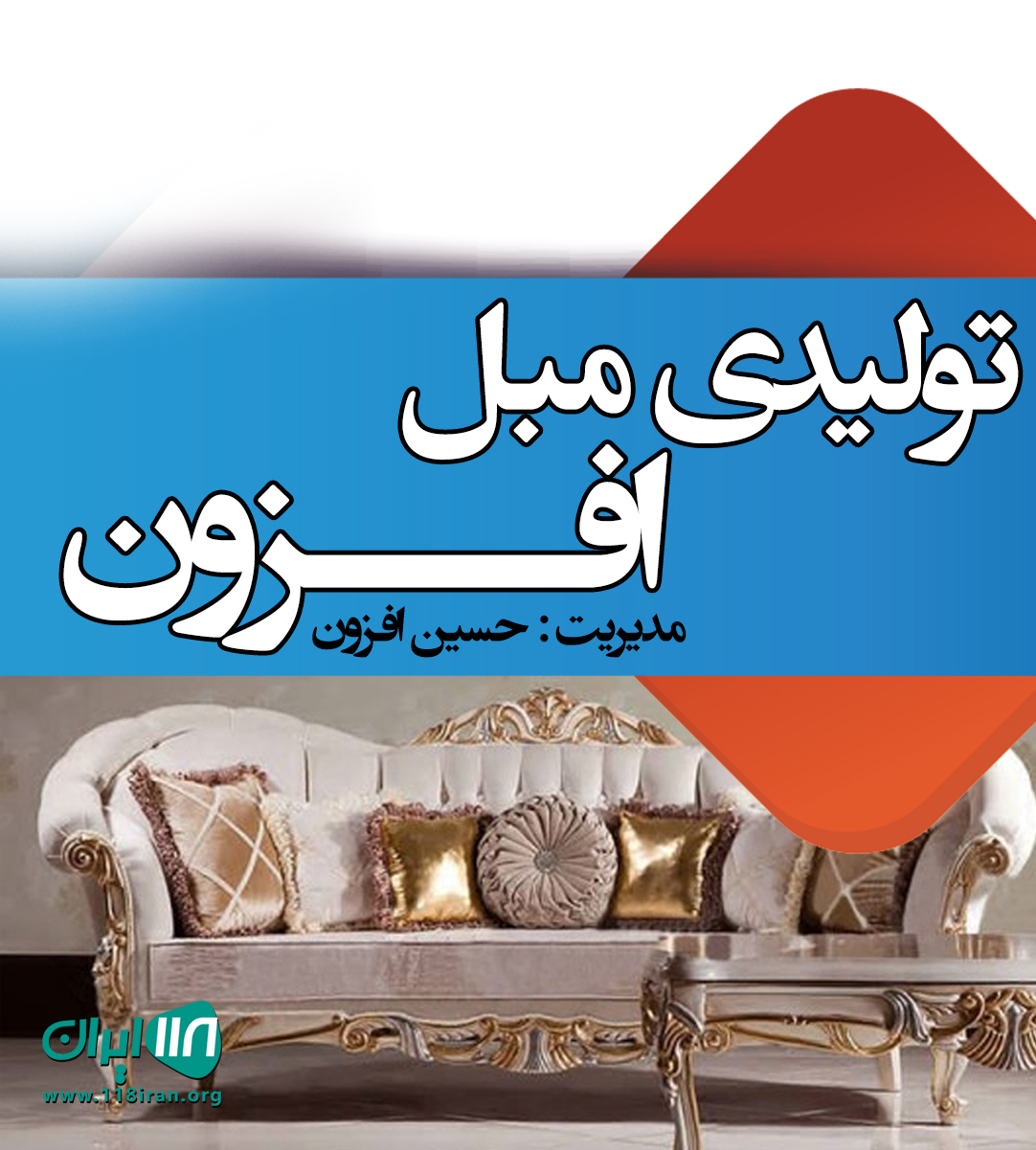تولیدی مبل افزون در بابل