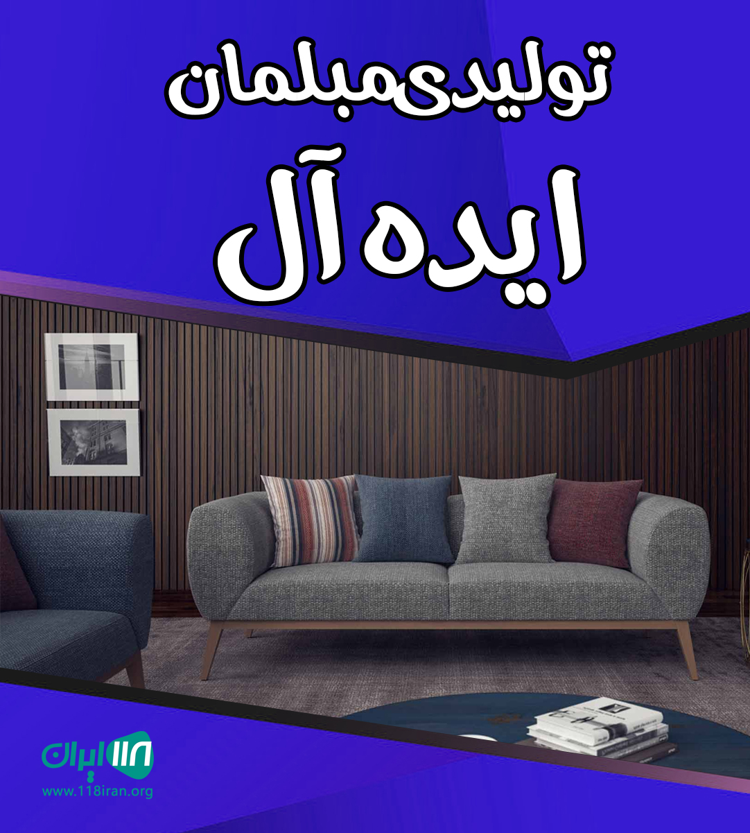 تولیدی مبلمان ایده آل در گلستان آق قلا تولیدی مبلمان ایده آل در گلستان آق قلا