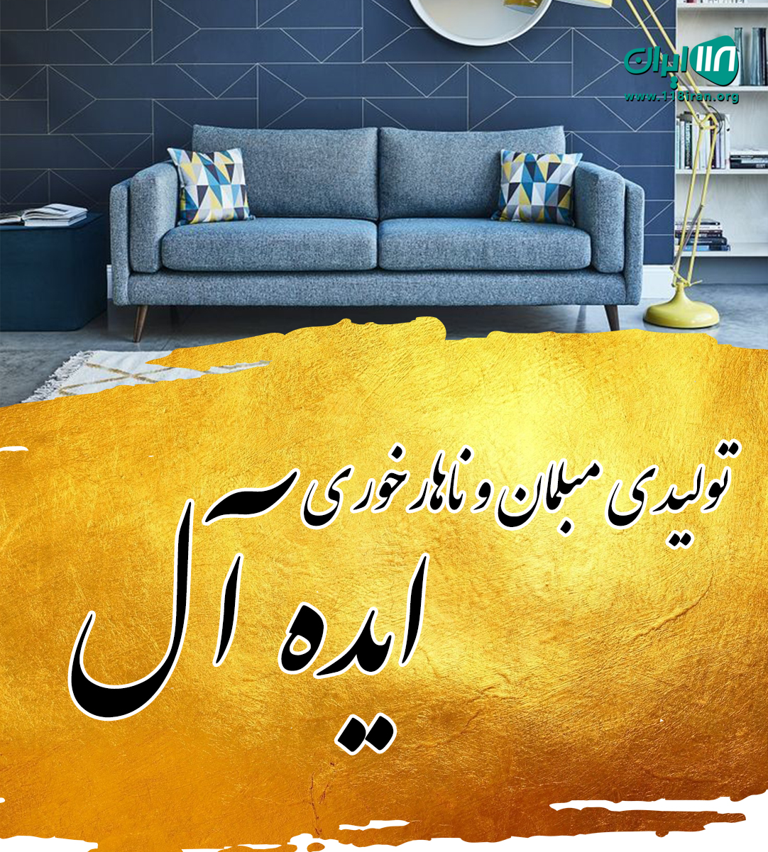 تولیدی مبلمان و ناهارخوری ایده آل در شهرقدس تولیدی مبلمان و ناهارخوری ایده آل در شهرقدس