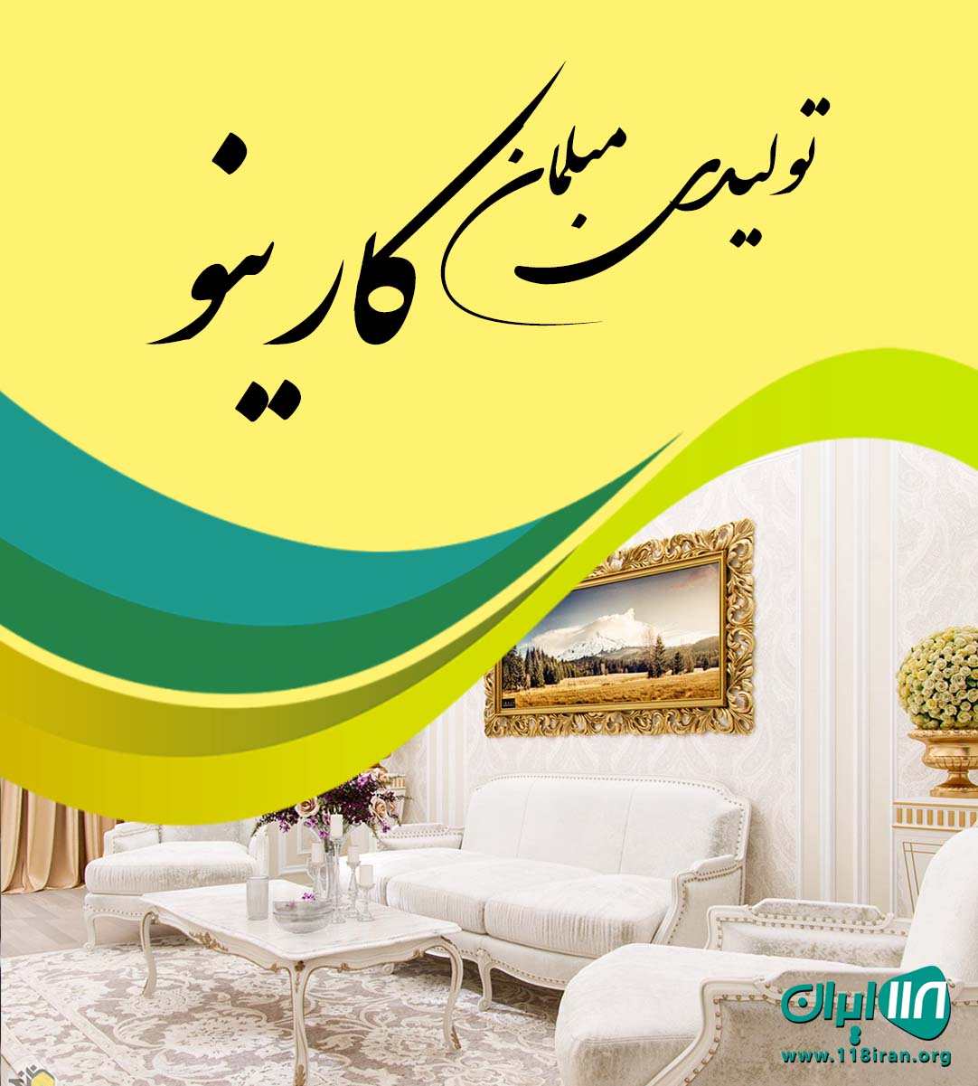 تولیدی مبلمان کارینو در تهران تولیدی مبلمان کارینو در تهران