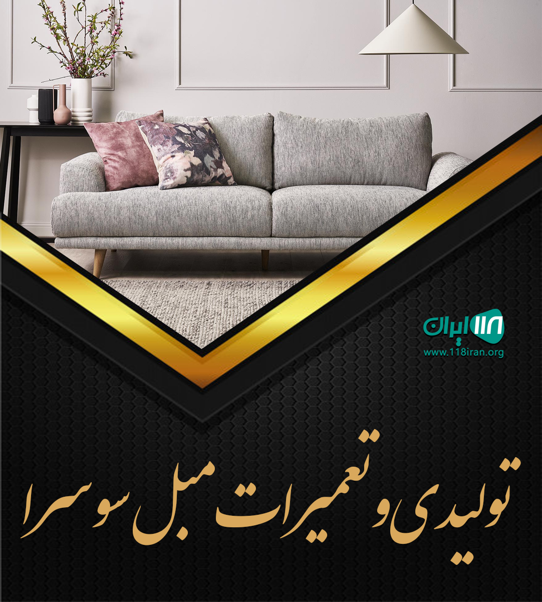 تولیدی و تعمیرات مبل سوسرا در سوسرا تولیدی و تعمیرات مبل سوسرا در سوسرا