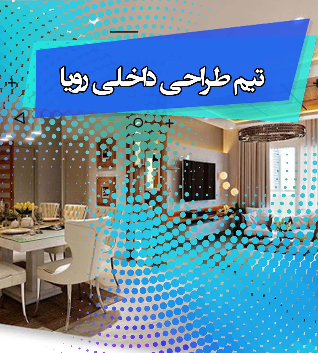 تیم طراحی داخلی رویا در تهران