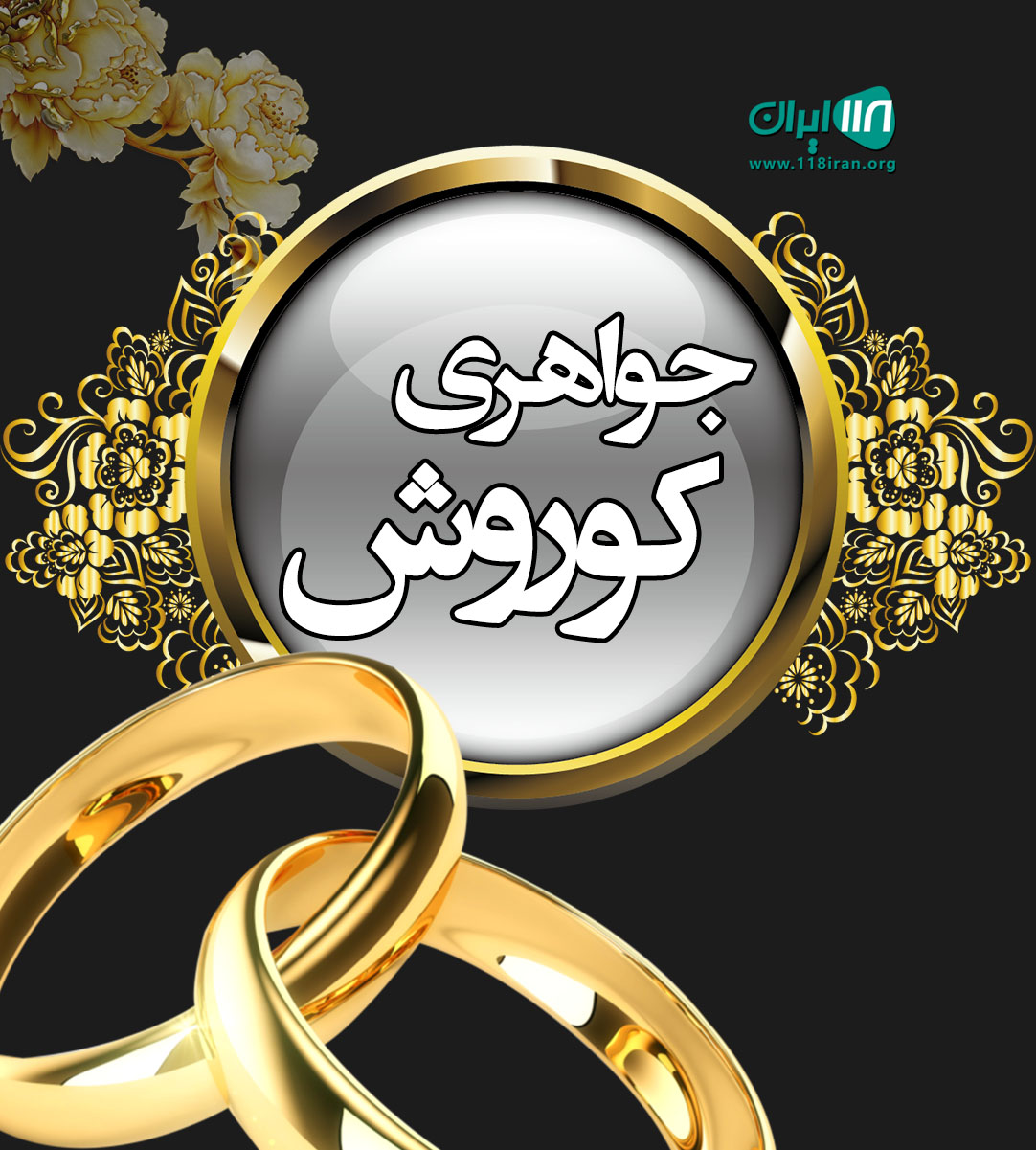 جواهری کوروش در رشت جواهری کوروش در رشت