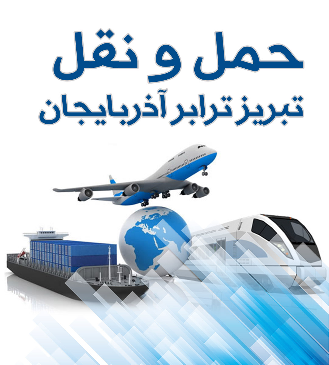 حمل و نقل و باربری تبریز ترابر آذربایجان حمل و نقل و باربری تبریز ترابر آذربایجان