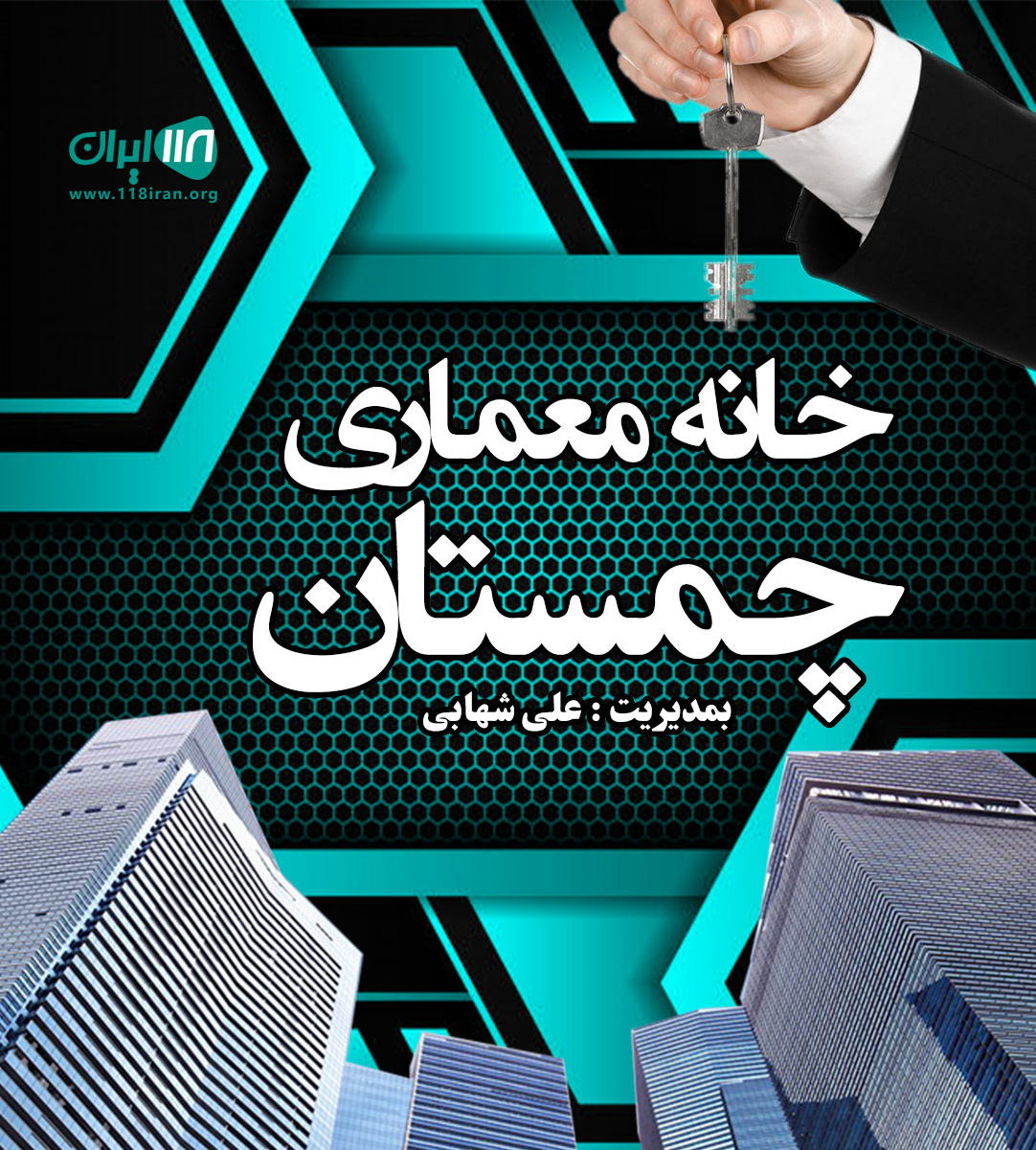 خانه معماری چمستان در مازندران