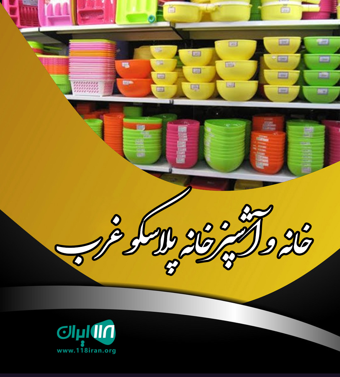 خانه و آشپزخانه پلاسکو غرب در ارومیه