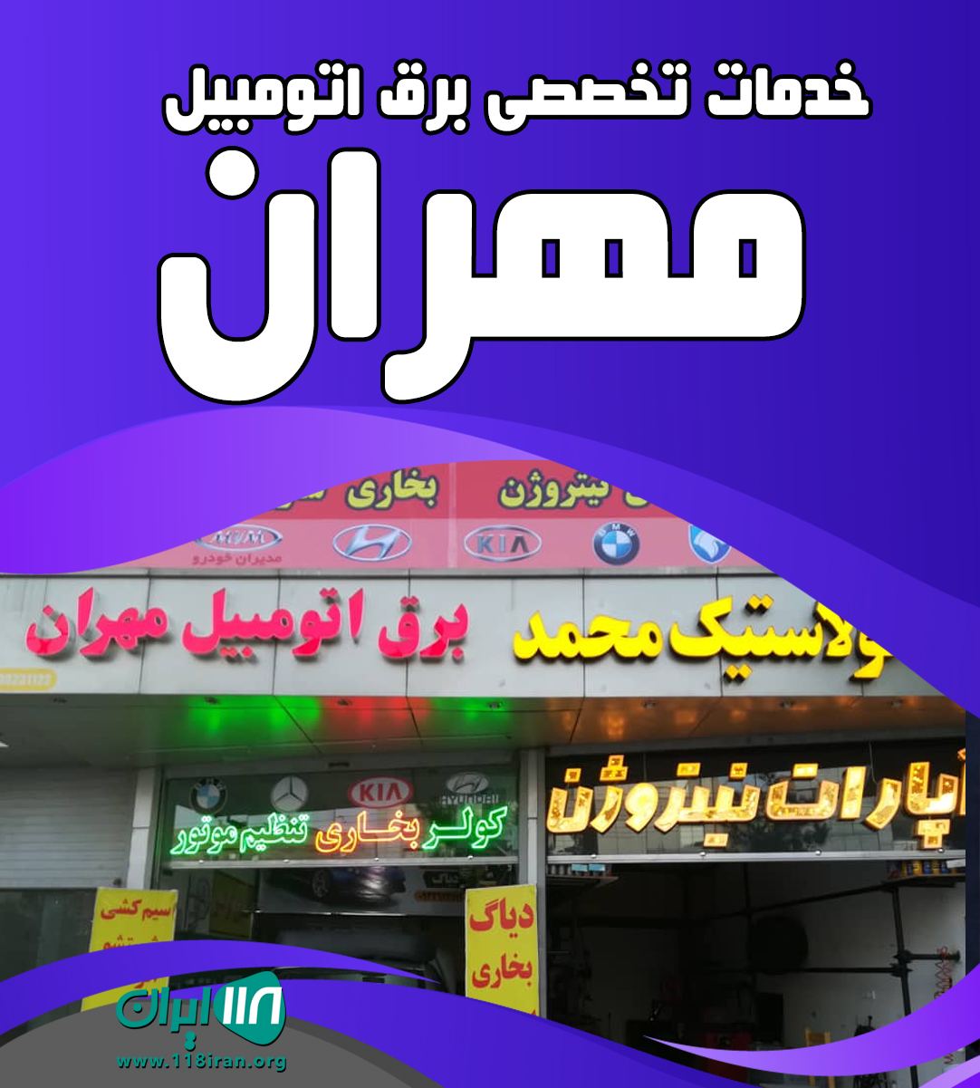 خدمات تخصصی برق اتومبیل مهران در مشهد