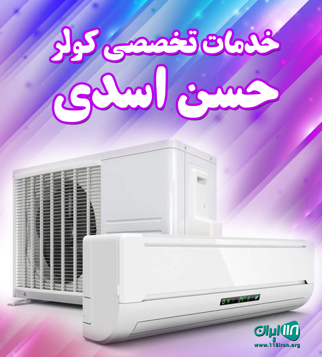 خدمات تخصصی کولر حسن اسدی در ساری