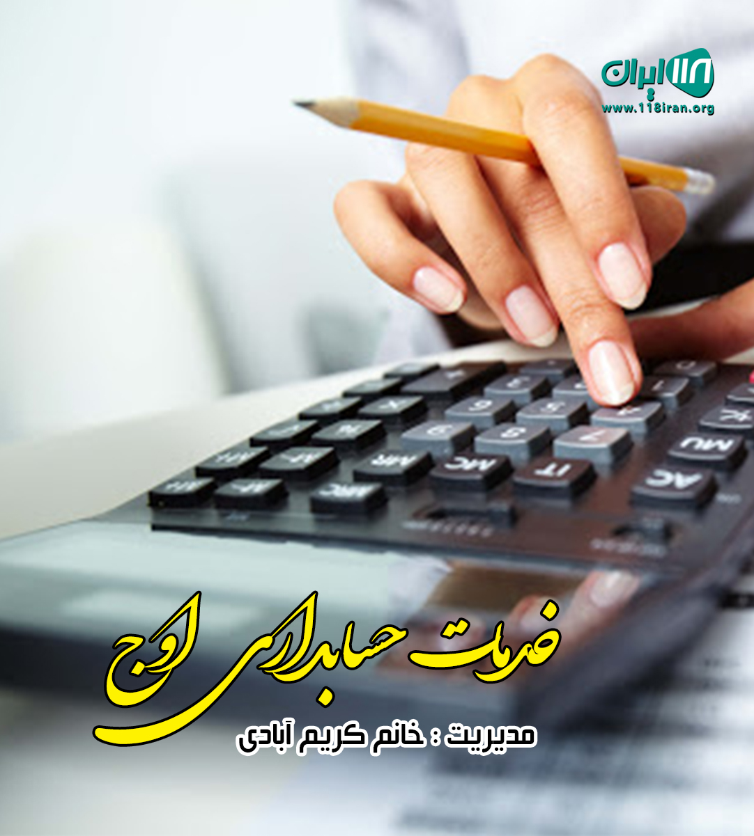 خدمات حسابداری اوج در تنکابن خدمات حسابداری اوج در تنکابن