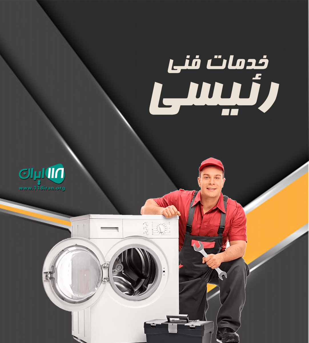 خدمات فنی رئیسی در بوشهر