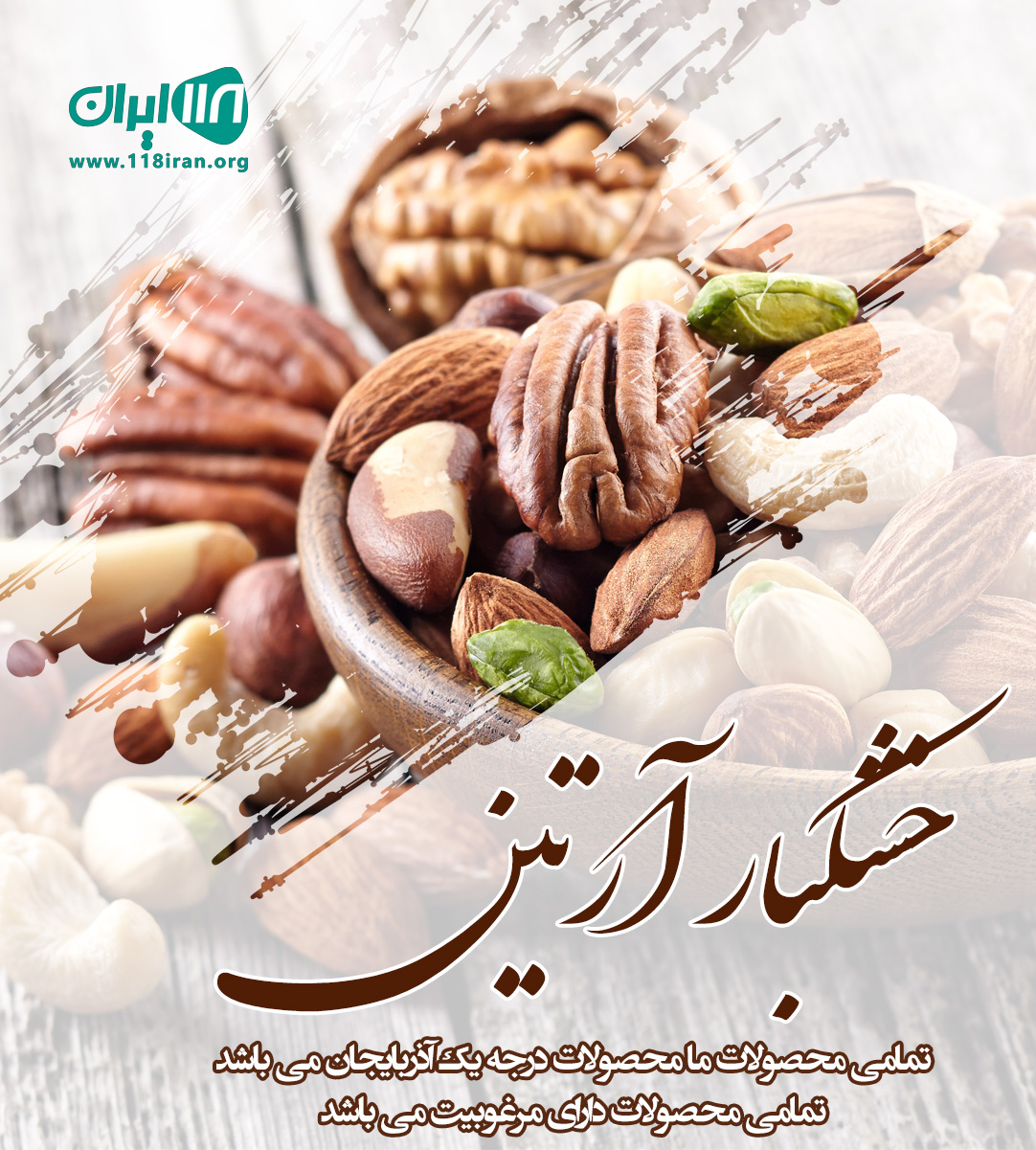 خشکبار آرتین شیراز خشکبار آرتین شیراز