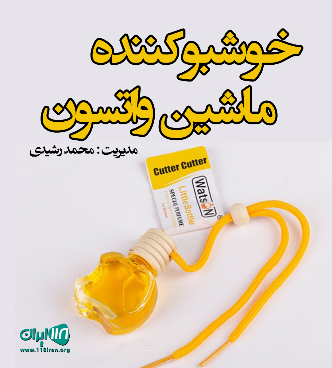 خوشبوکننده ماشین واتسون در تبریز